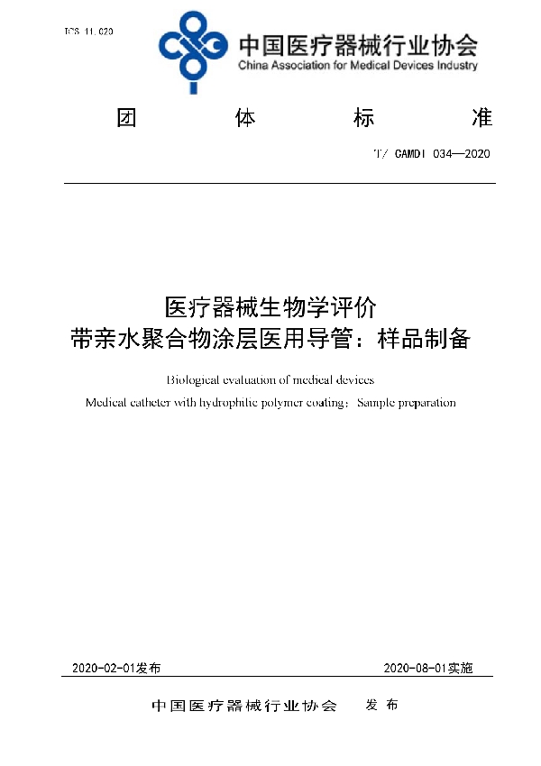 T/CAMDI 034-2020 医疗器械生物学评价带亲水聚合物涂层医用导管：样品制备