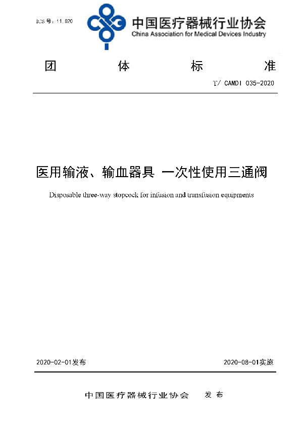 T/CAMDI 035-2020 医用输液、输血器具 一次性使用三通阀