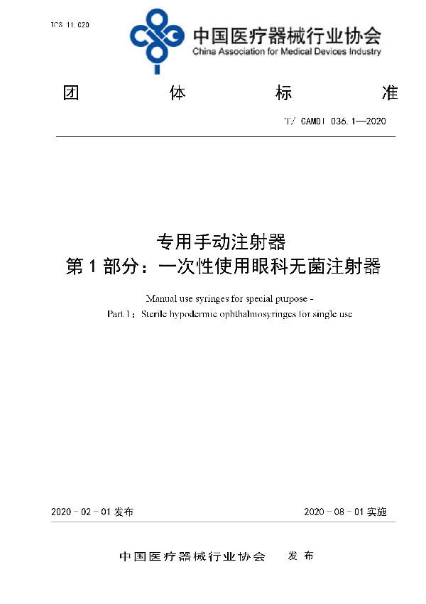 T/CAMDI 036.1-2020 专用手动注射器 第1部分： 一次性使用眼科无菌注射器