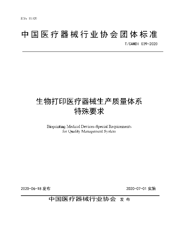 T/CAMDI 039-2020 生物打印医疗器械生产质量体系特殊要求