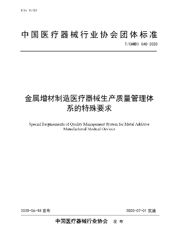 T/CAMDI 040-2020 金属增材制造医疗器械生产质量管理体系的特殊要求