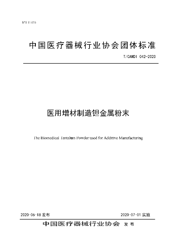 T/CAMDI 042-2020 医用增材制造钽金属粉末