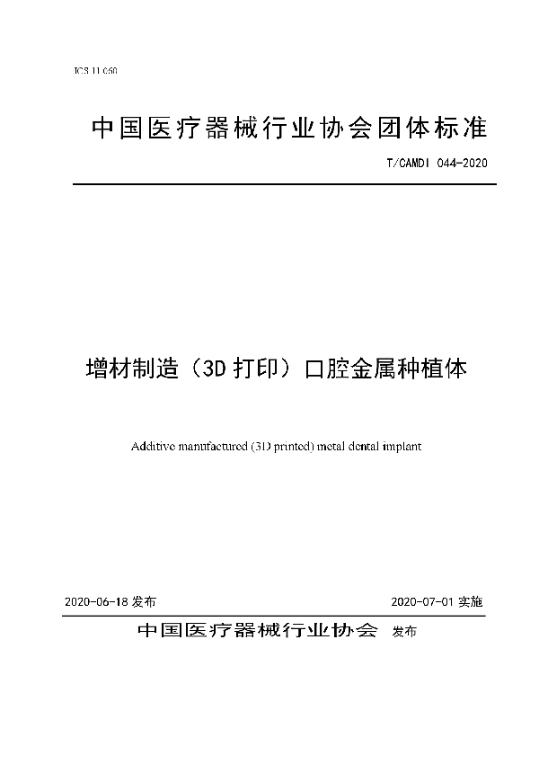 T/CAMDI 044-2020 增材制造（3D打印）口腔金属种植体