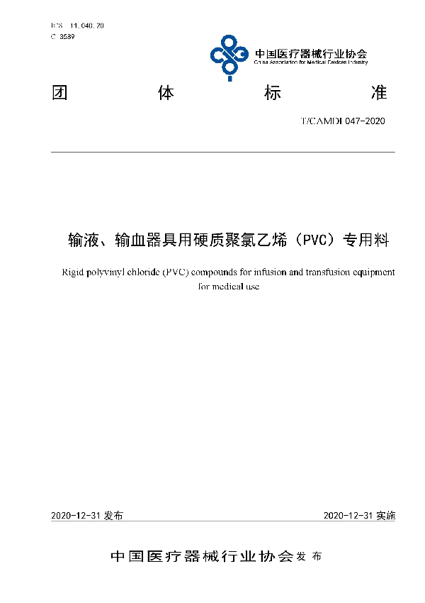 T/CAMDI 047-2020 输液、输血器具用硬质聚氯乙烯（PVC）专用料