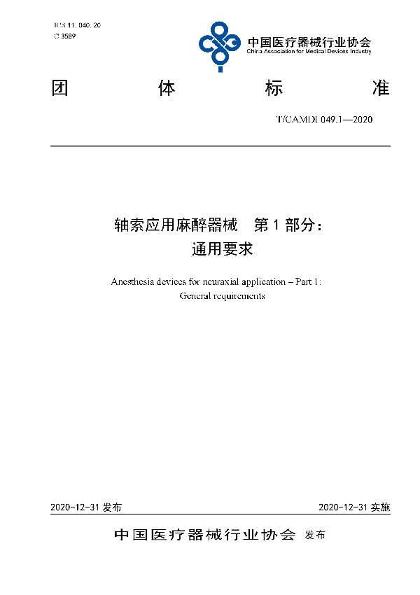 T/CAMDI 049.1-2020 轴索应用麻醉器械 第1部分：通用要求