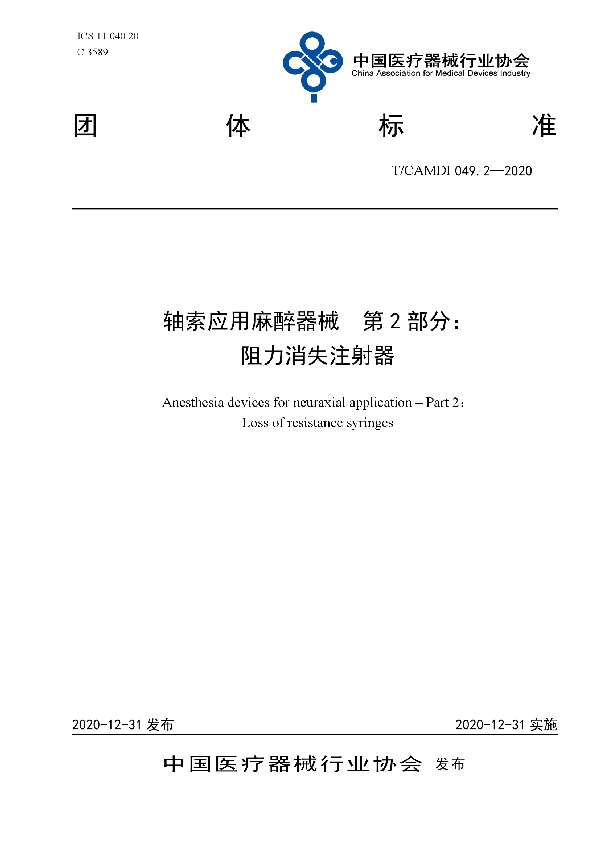 T/CAMDI 049.2-2020 轴索应用麻醉器械 第2部分：阻力消失注射器