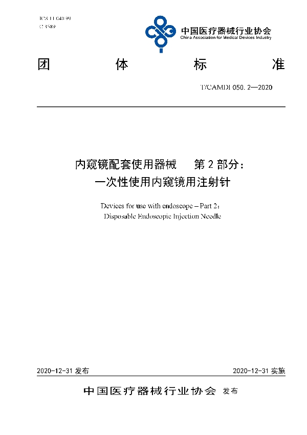 T/CAMDI 050.2-2020 内窥镜配套使用器械 第2部分：一次性使用内窥镜用注射针