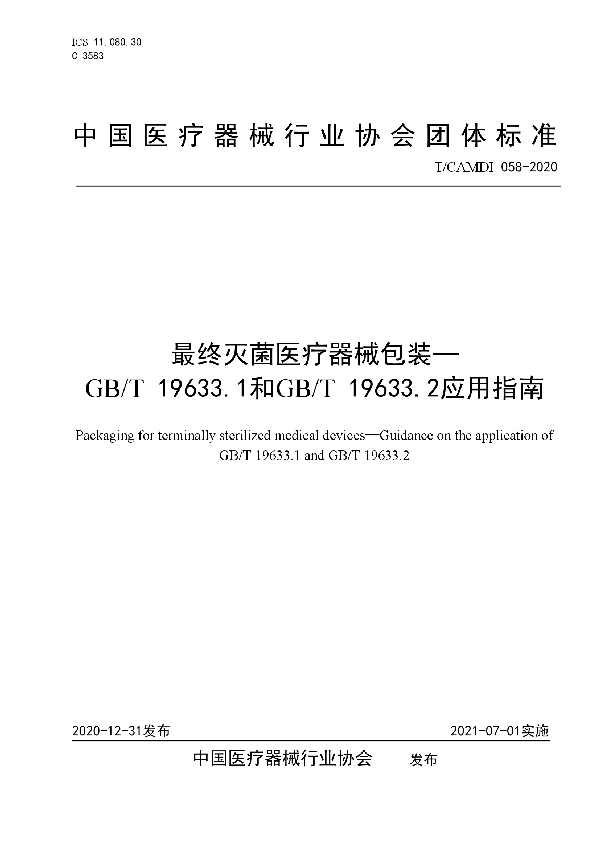 T/CAMDI 058-2020 最终灭菌医疗器械包装—GB/T 19633.1和GB/T 19633.2应用指南