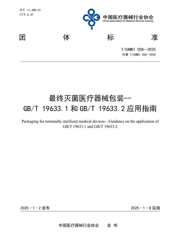 T/CAMDI 058-2025 最终灭菌医疗器械包装-- GB/T 19633.1和GB/T 19633.2应用指南