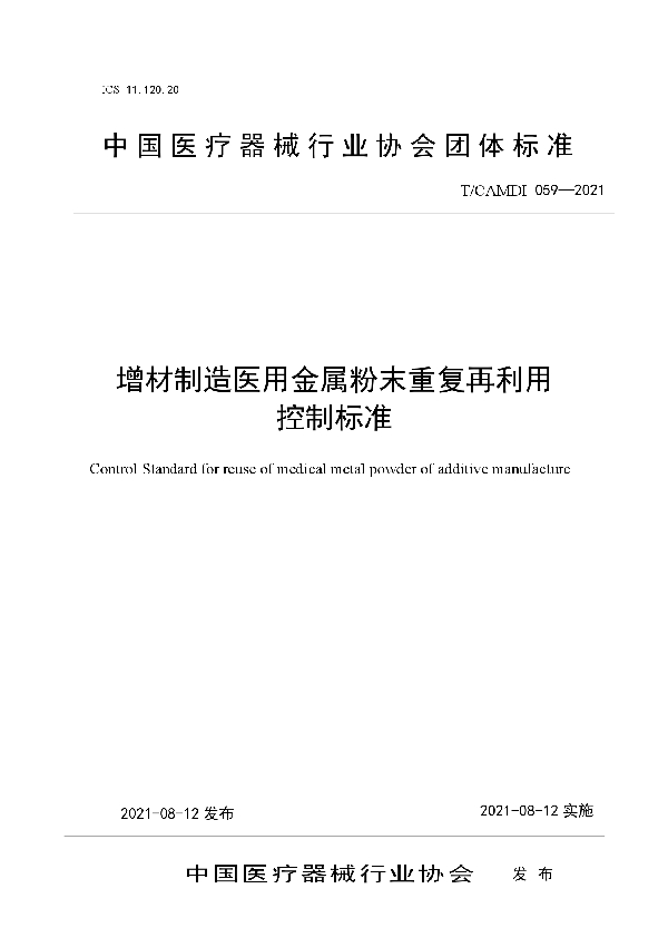 T/CAMDI 059-2021 增材制造医用金属粉末重复再利用 控制标准