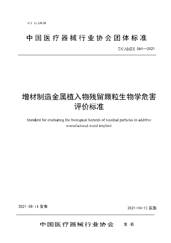 T/CAMDI 061-2021 增材制造金属植入物残留颗粒生物学危害评价标准