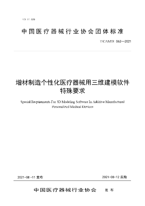 T/CAMDI 062-2021 增材制造个性化医疗器械用三维建模软件特殊要求