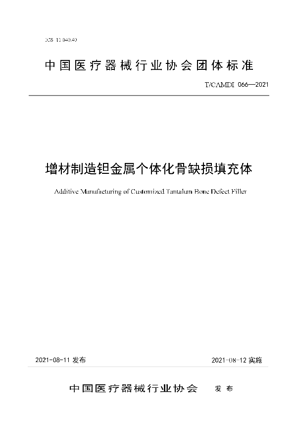 T/CAMDI 066-2021 增材制造钽金属个体化骨缺损填充体