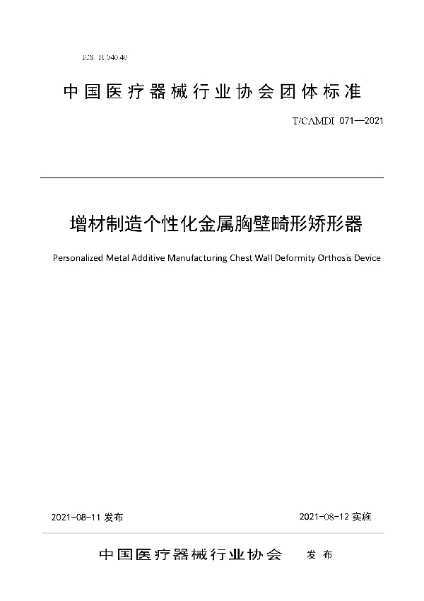 T/CAMDI 071-2021 增材制造个性化金属胸壁畸形矫形器