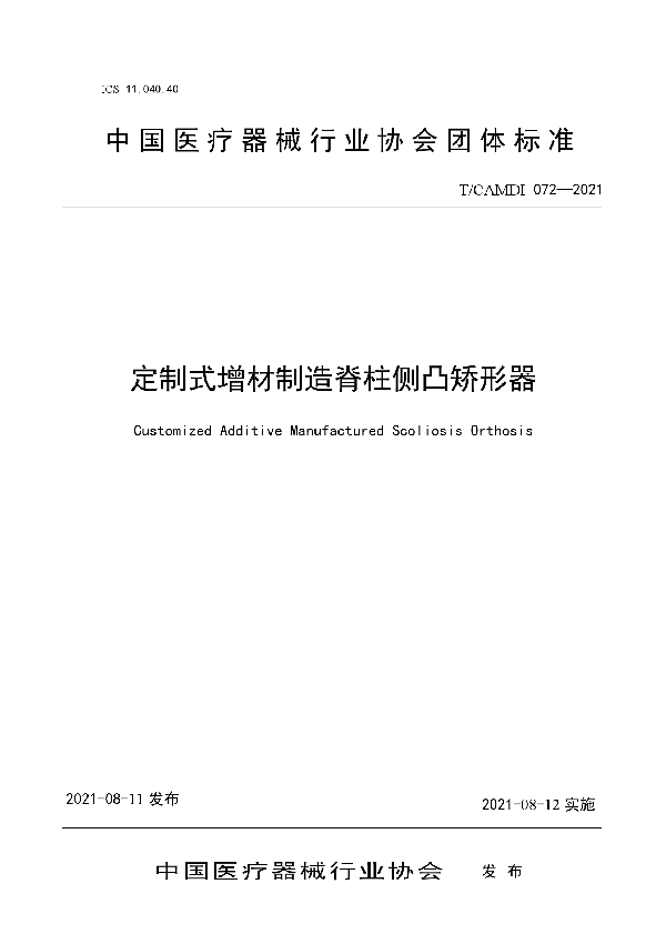 T/CAMDI 072-2021 定制式增材制造脊柱侧凸矫形器