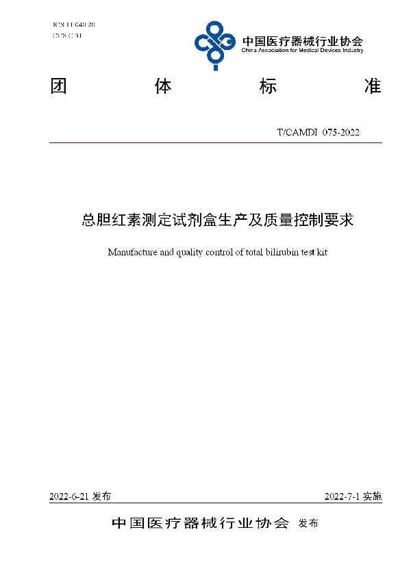 T/CAMDI 075-2022 总胆红素测定试剂盒生产及质量控制要求