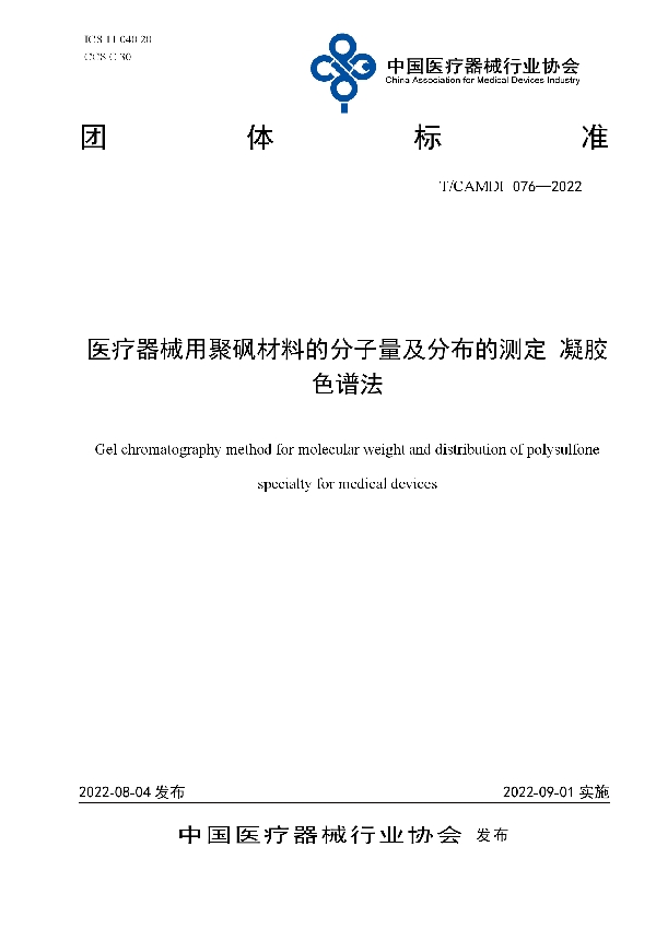 T/CAMDI 076-2022 医疗器械用聚砜材料的分子量及分布的测定 凝胶色谱法