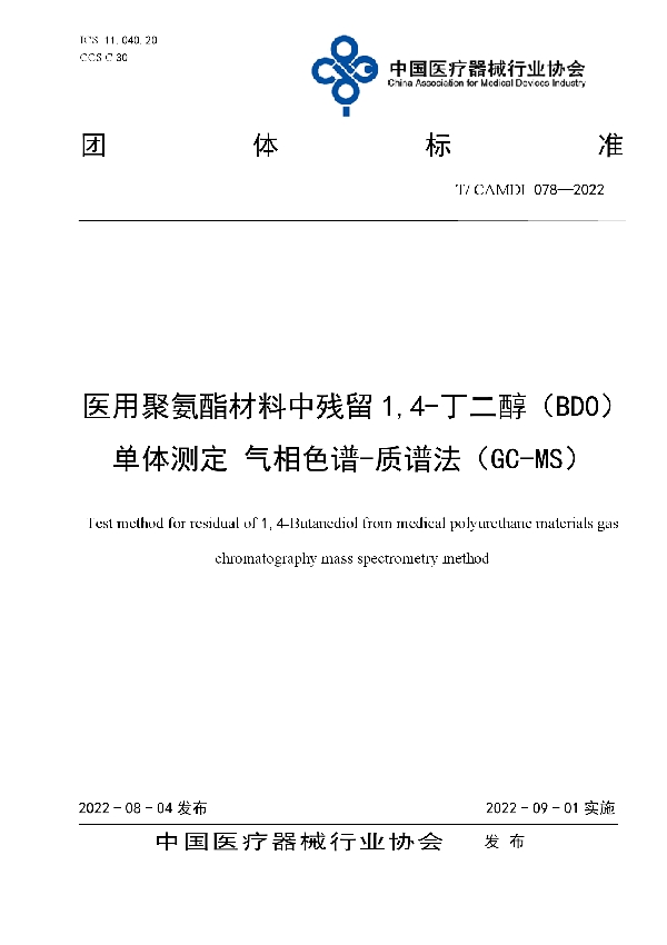 T/CAMDI 078-2022 医用聚氨酯材料中残留1,4-丁二醇（BDO）单体测定 气相色谱-质谱法（GC-MS）