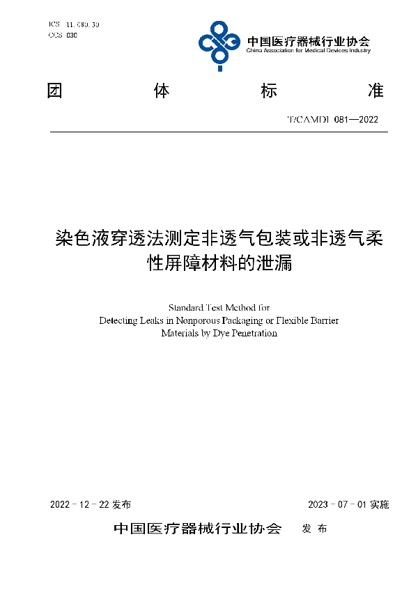 T/CAMDI 081-2022 染色液穿透法测定非透气包装或非透气柔性屏障材料的泄漏