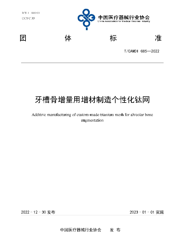 T/CAMDI 085-2022 牙槽骨增量用增材制造个性化钛网