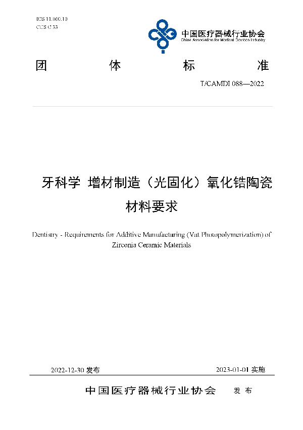 T/CAMDI 088-2022 牙科学 增材制造（光固化）氧化锆陶瓷材料要求