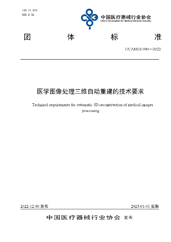 T/CAMDI 090-2022 医学图像处理三维自动重建的技术要求