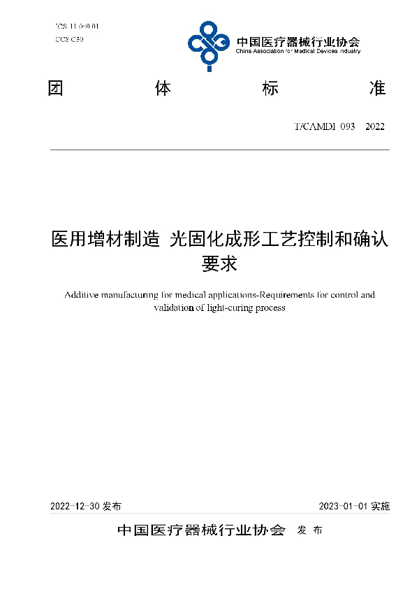 T/CAMDI 093-2022 医用增材制造 光固化成形工艺控制和确认要求