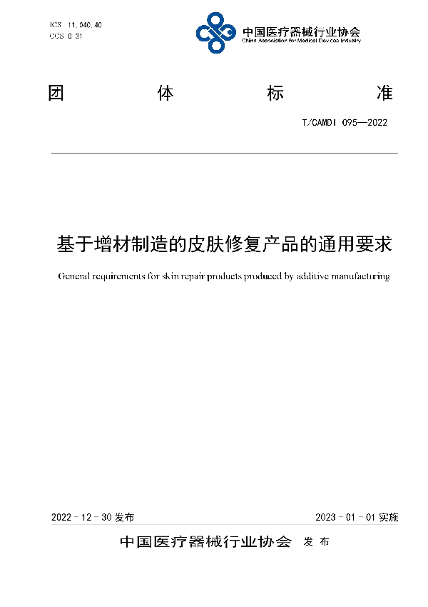 T/CAMDI 095-2022 基于增材制造的皮肤修复产品的通用要求