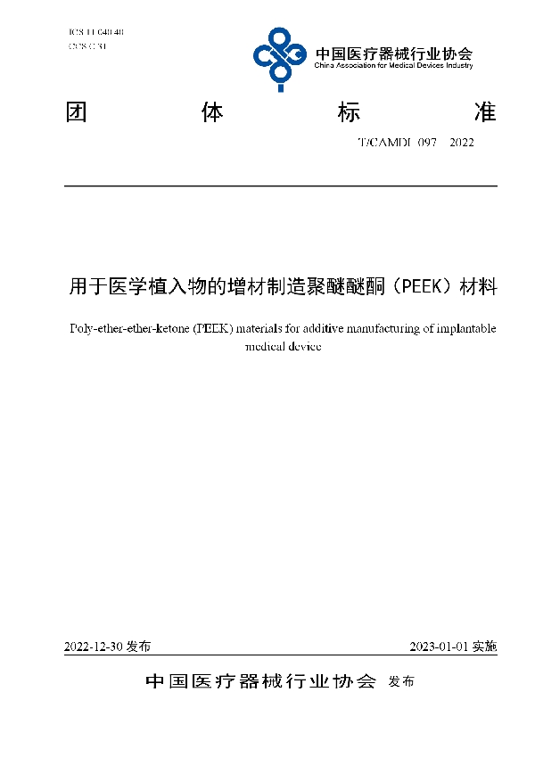 T/CAMDI 097-2022 用于医学植入物的增材制造聚醚醚酮（PEEK）材料