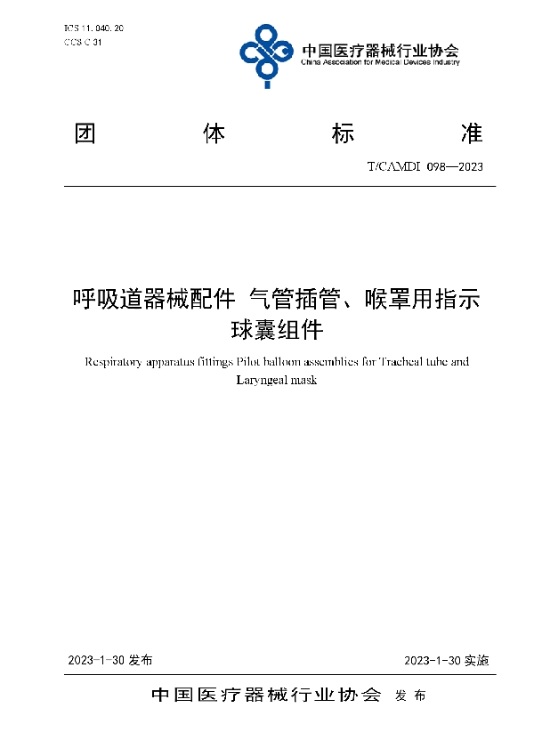 T/CAMDI 098-2023 呼吸道器械配件 气管插管、喉罩用指示球囊组件