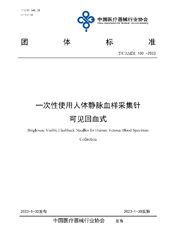 T/CAMDI 100-2023 一次性使用人体静脉血样采集针 可见回血式