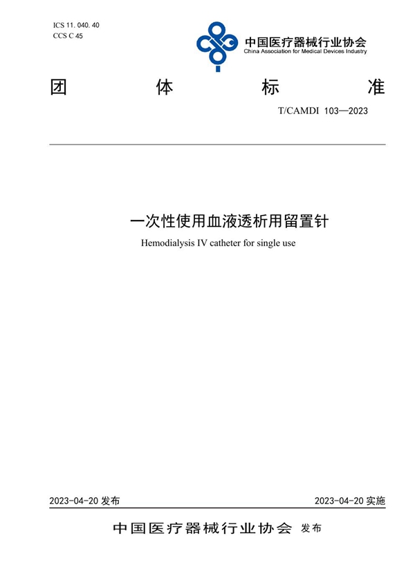 T/CAMDI 103-2023 一次性使用血液透析用留置针