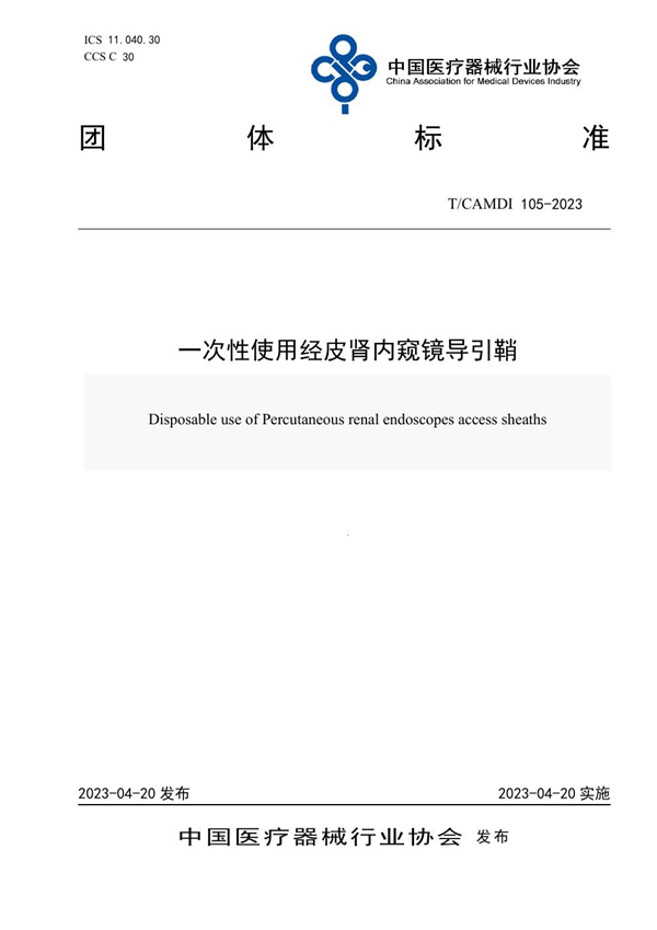 T/CAMDI 105-2023 一次性使用经皮肾内窥镜导引鞘