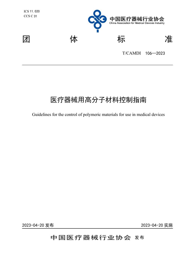 T/CAMDI 106-2023 医疗器械用高分子材料控制指南