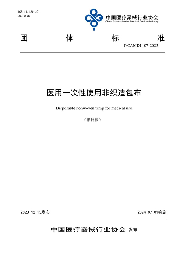 T/CAMDI 107-2023 医用一次性使用非织造包布