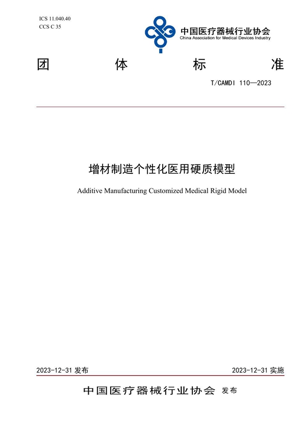 T/CAMDI 110-2023 增材制造个性化医用硬质模型