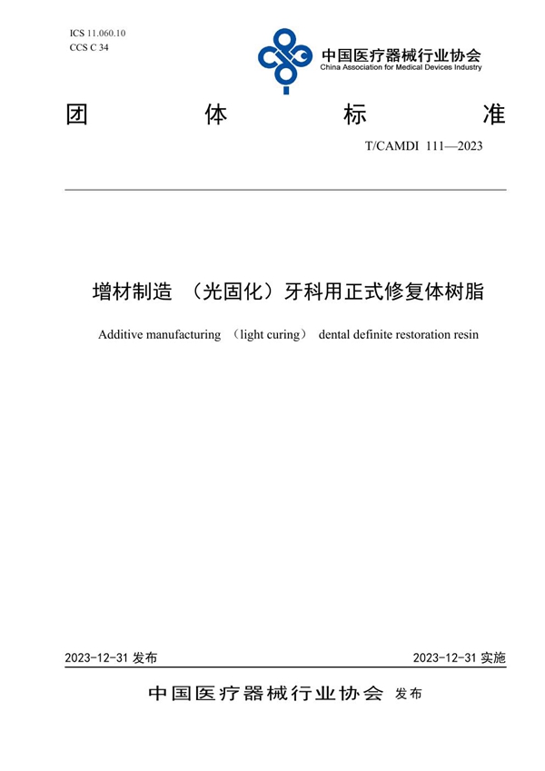 T/CAMDI 111-2023 增材制造 （光固化）牙科用正式修复体树脂