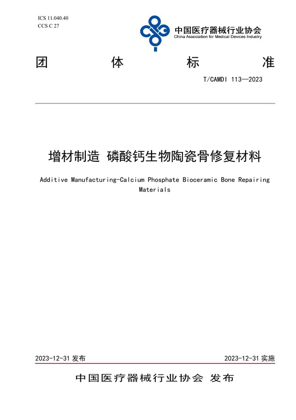 T/CAMDI 113-2023 增材制造 磷酸钙生物陶瓷骨修复材料