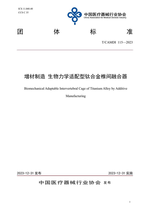 T/CAMDI 115-2023 增材制造 生物力学适配型钛合金椎间融合器