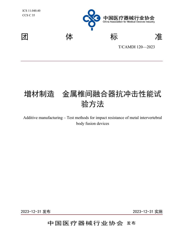 T/CAMDI 120-2023 增材制造  金属椎间融合器抗冲击性能试验方法