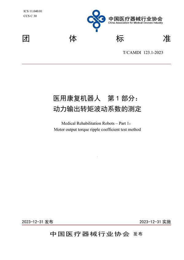 T/CAMDI 123.1-2023 医用康复机器人  第1部分： 动力输出转矩波动系数的测定