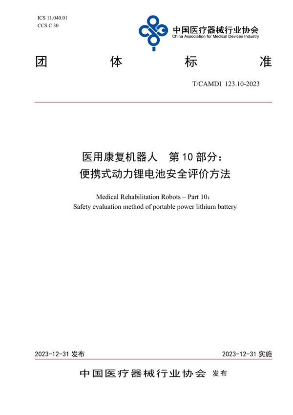 T/CAMDI 123.10-2023 医用康复机器人  第10部分： 便携式动力锂电池安全评价方法