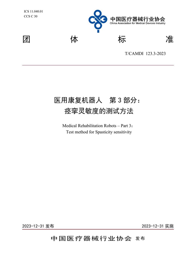 T/CAMDI 123.3-2023 医用康复机器人  第3部分： 痉挛灵敏度的测试方法