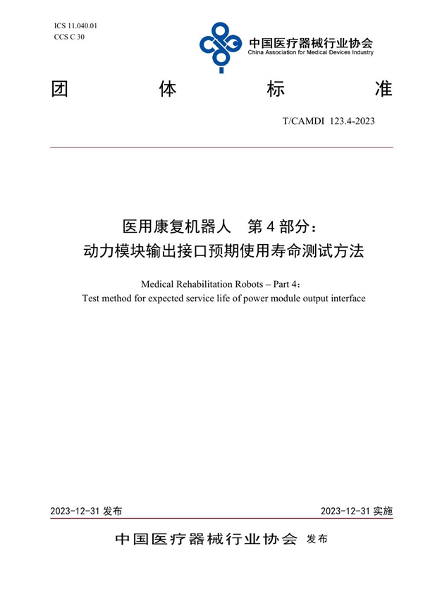 T/CAMDI 123.4-2023 医用康复机器人  第4部分： 动力模块输出接口预期使用寿命测试方法