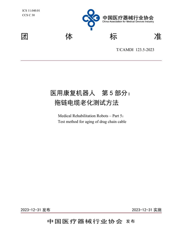 T/CAMDI 123.5-2023 医用康复机器人  第5部分： 拖链电缆老化测试方法