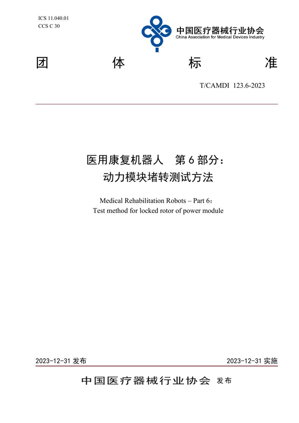 T/CAMDI 123.6-2023 医用康复机器人  第6部分： 动力模块堵转测试方法