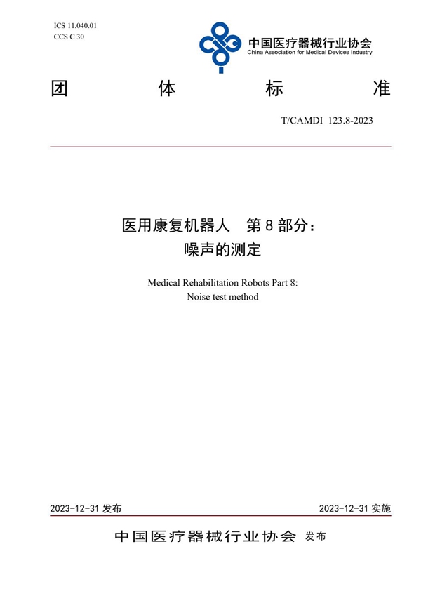 T/CAMDI 123.8-2023 医用康复机器人  第8部分： 噪声的测定