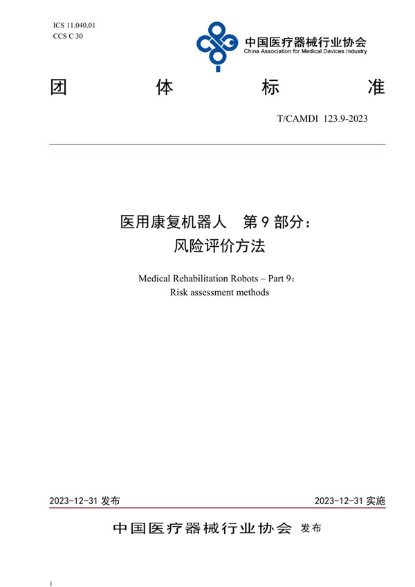 T/CAMDI 123.9-2023 医用康复机器人  第9部分： 风险评价方法