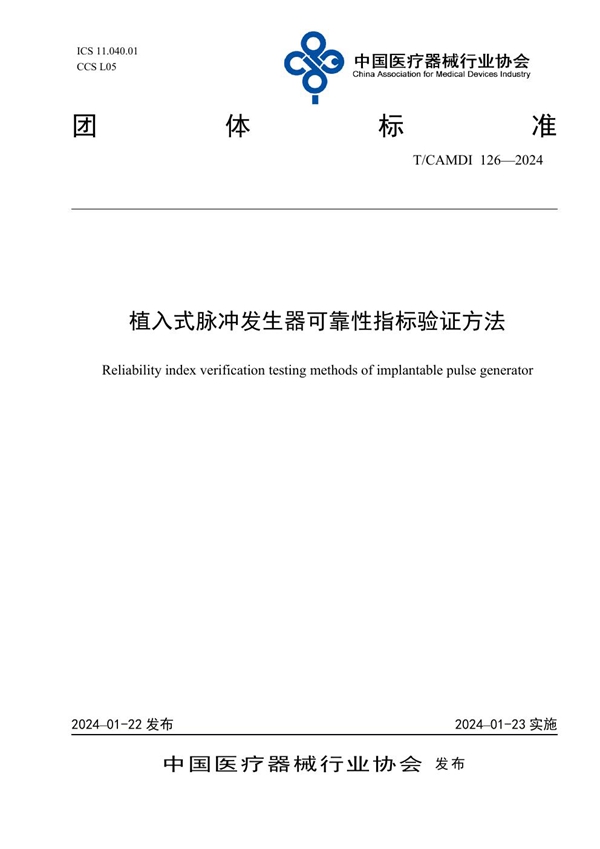 T/CAMDI 126-2024 植入式脉冲发生器可靠性指标验证方法