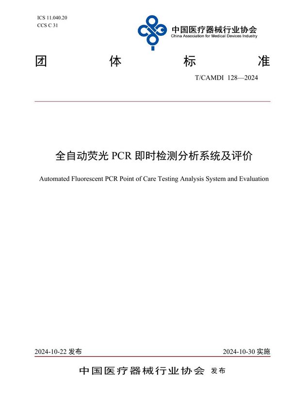 T/CAMDI 128-2024 全自动荧光PCR即时检测分析系统及评价